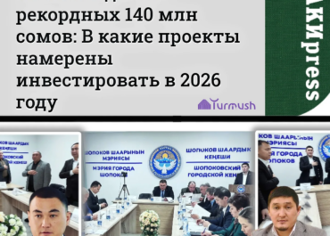 Бюджет города "Шопоков" достиг рекордных 140 млн сомов: