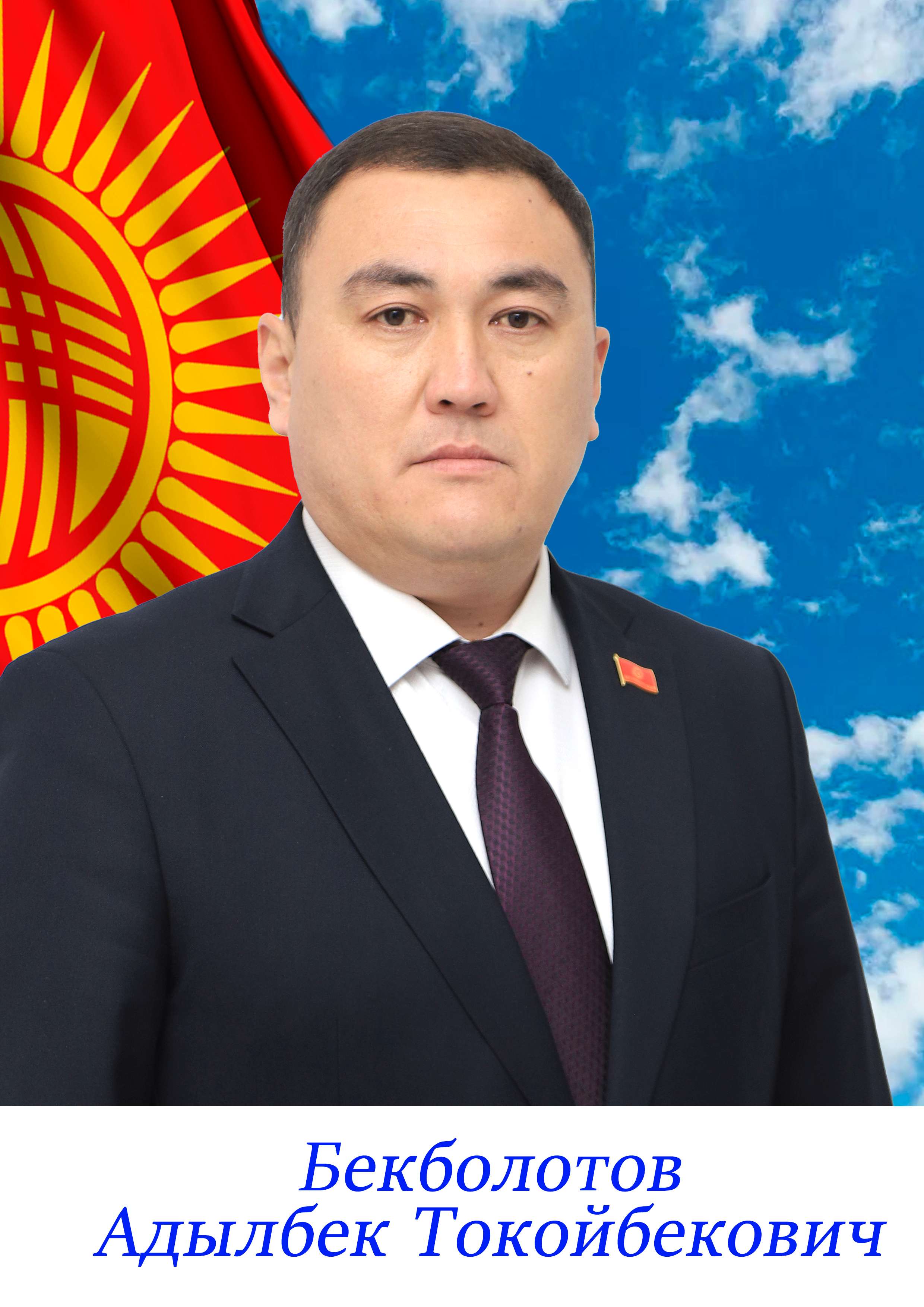 Адылбек