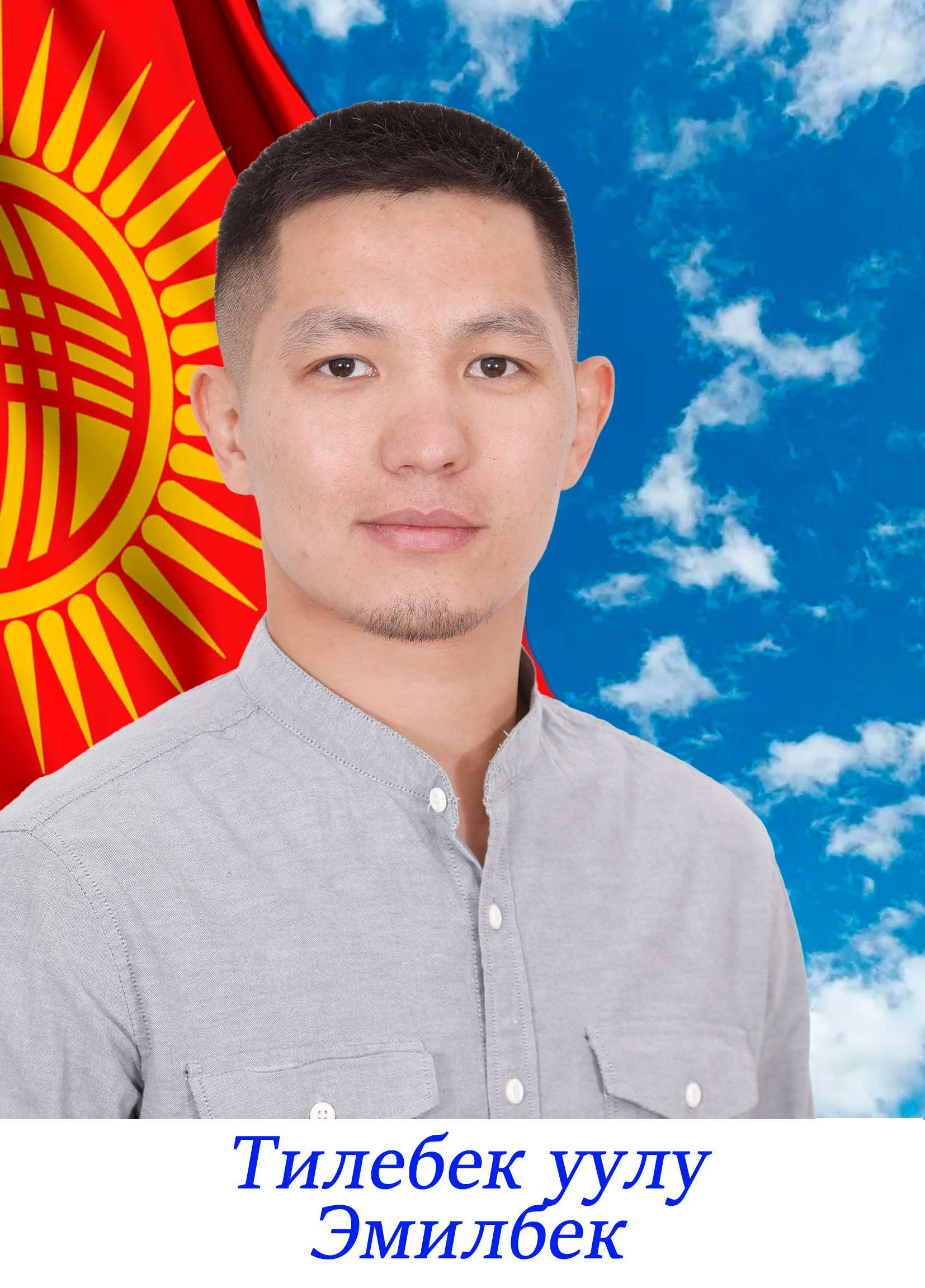 Эмилбек