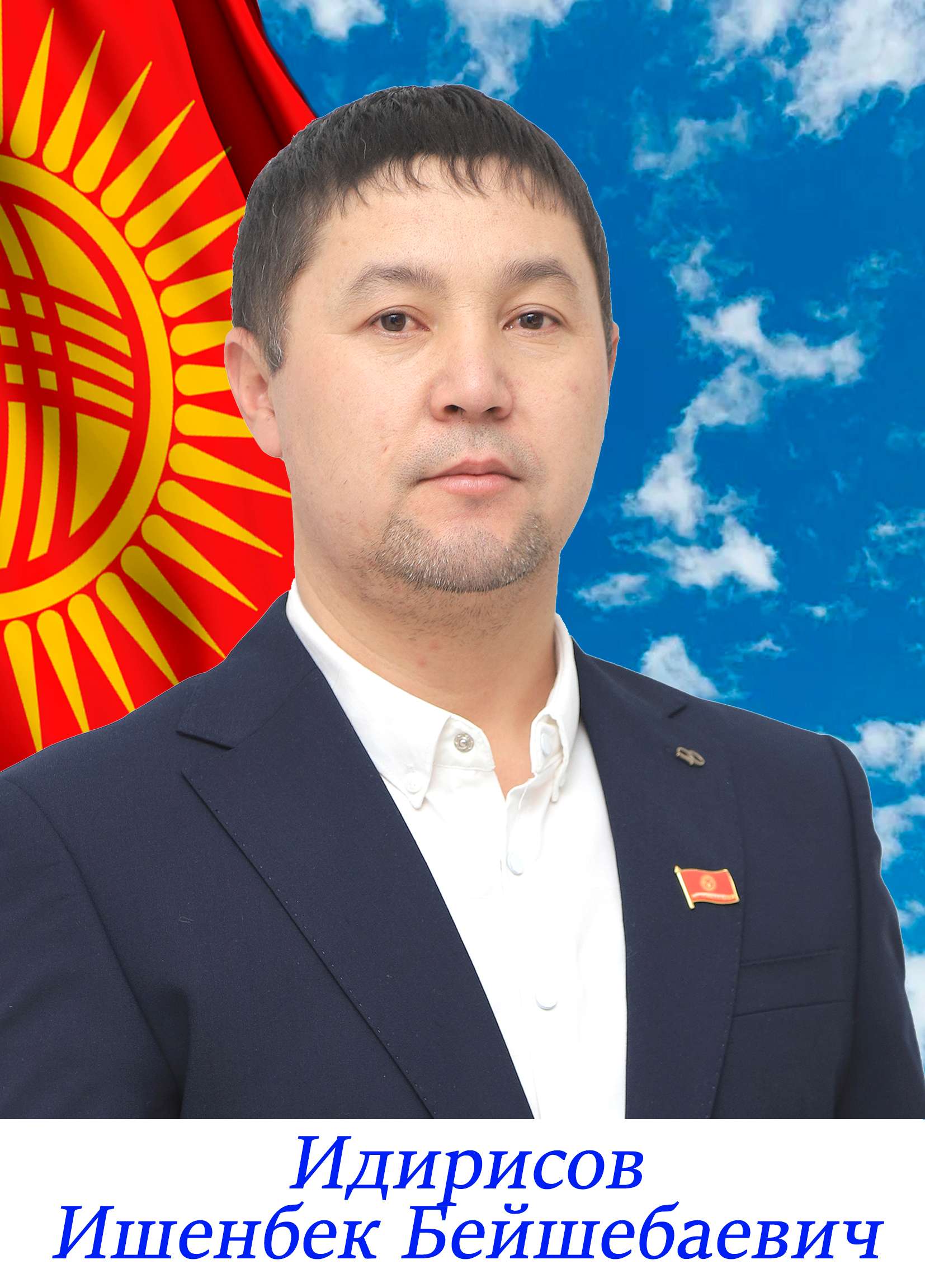 Ишенбек
