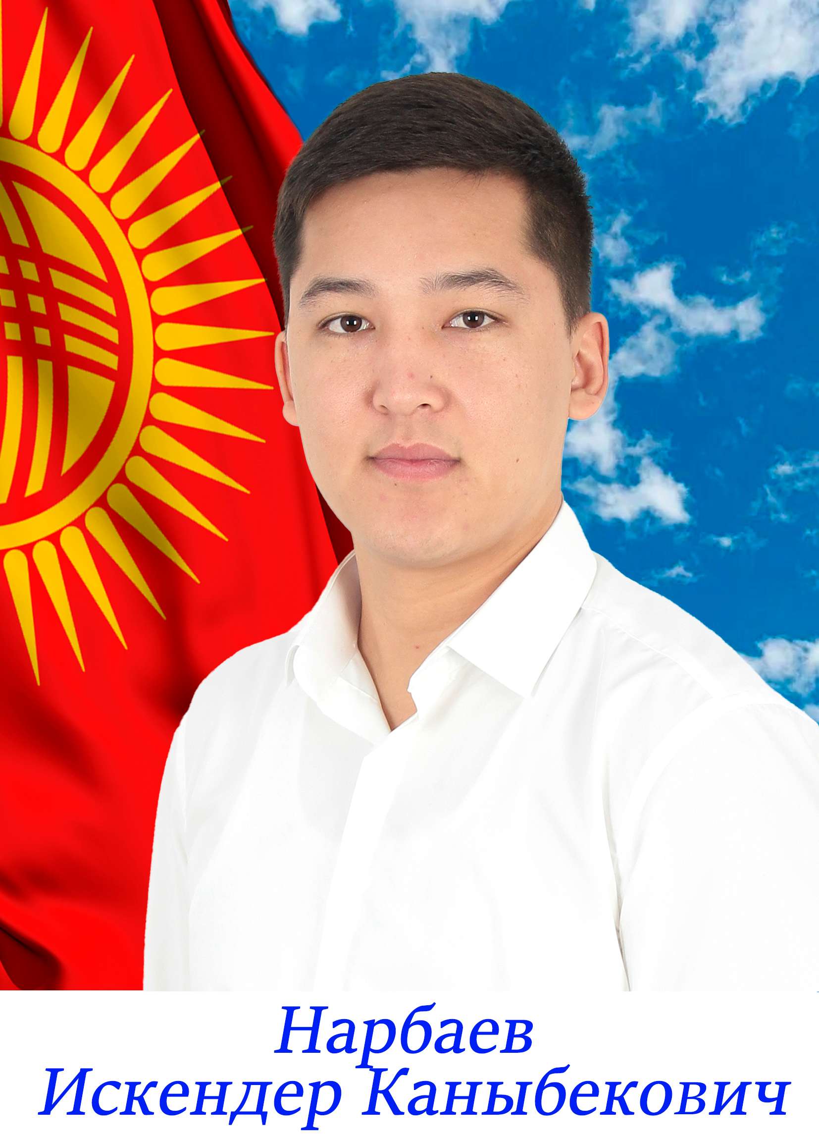Искендер
