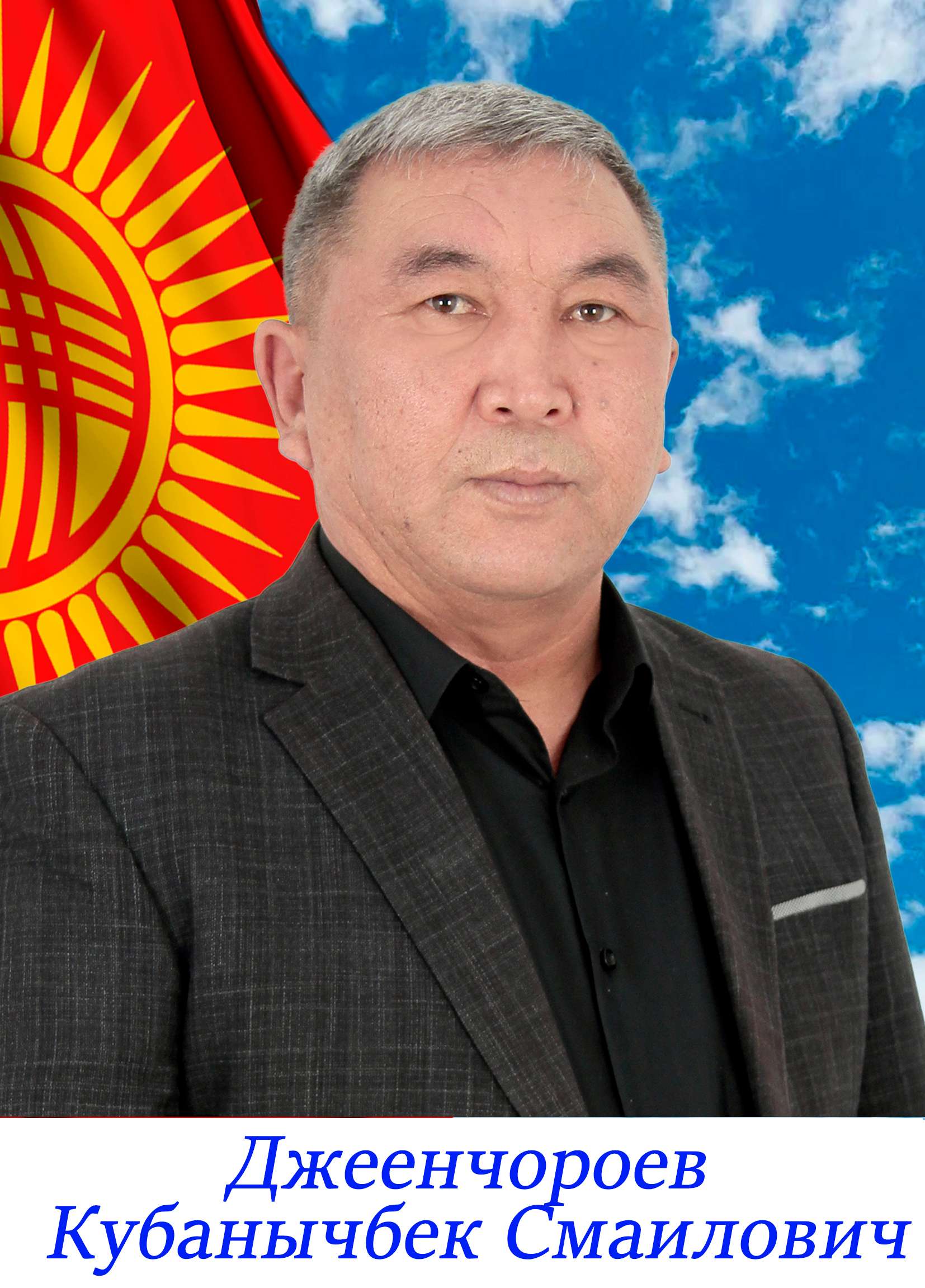 Кубанычбек