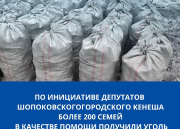 В результате успешных переговоров спикера Шопоковского городского кенеша А.Бекболотова и депутатского корпуса с одной из благотворительных организаций, а также при поддержке мэра города Р. Норузбаева, 29-января 2026 года более 200 семей города Шопоков получили уголь в качестве помощи в осенне-зимний период (ОЗП).